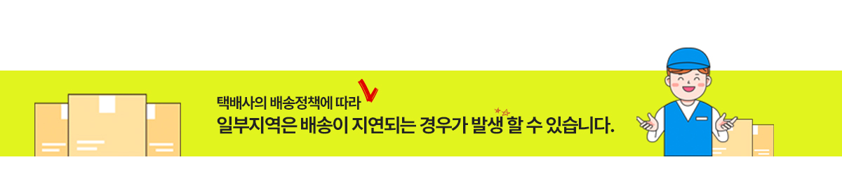 일부지역은 배송이 지연되는 경우가 발생할 수 있습니다.