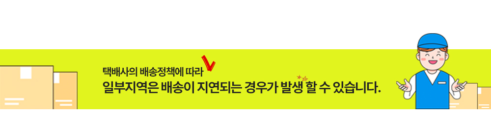 일부지역은 배송이 지연되는 경우가 발생할 수 있습니다.