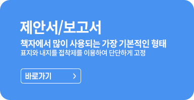 제안서/보고서